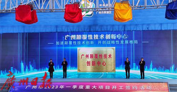 资讯纵览-广州颠覆性技术创新中心揭牌2-600.png