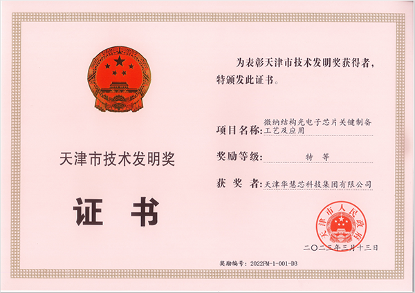企业风采-华慧芯科技集团荣获天津市“技术发明特等奖”2-600.png