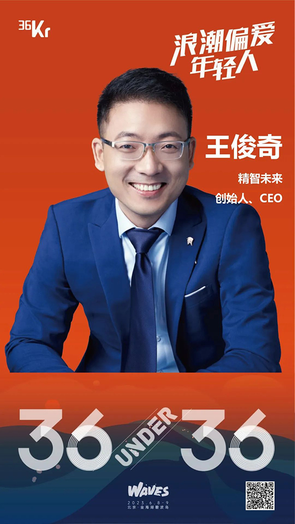 企业风采-精智未来CEO王俊奇博士荣登「36Under36」榜单1-600.jpg
