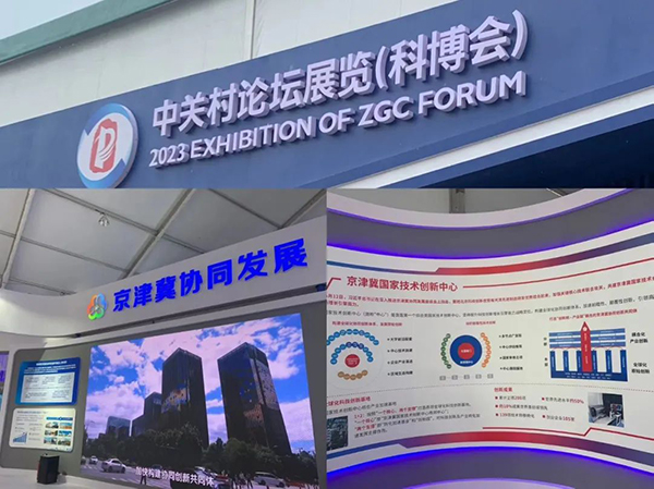 资讯纵览-京津冀国家技术创新中心携三项高科技成果精彩亮相2023中关村论坛展览(科博会)1-600.jpg