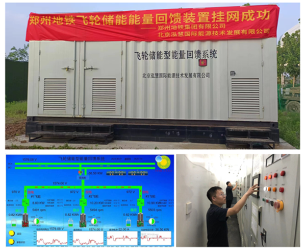 企业风采-泓慧能源郑州地铁飞轮储能能量回馈系统挂网成功2-600.png