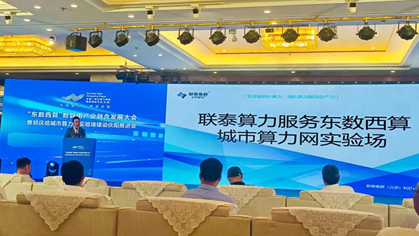 企业风采-联泰集群受邀参与 “东数西算”数算电产业合作交流研讨会2-600.jpg