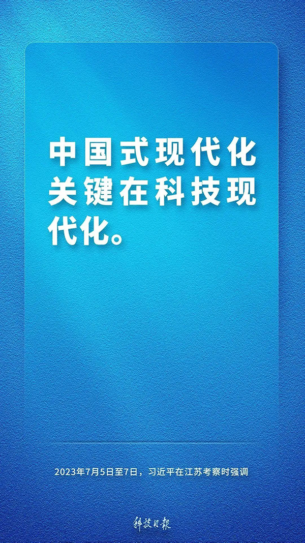 资讯纵览-习近平：中国式现代化关键在科技现代化！5-600.jpg