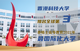 资讯纵览-港科大国际化大学排名-260-166