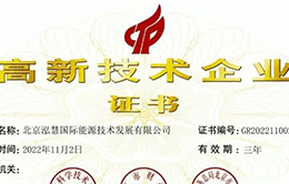 企业风采-泓慧能源再次通过复审获得国家高新技术企业认定-260-166