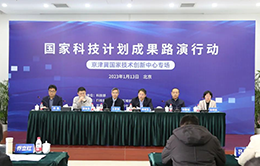 资讯纵览-国家科技计划成果路演行动——京津冀国家技术创新中心专场1-260-166