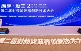 企业风采-武汉敏声成功举办“第二届射频滤波器创新技术大会”1-260-166