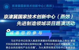 资讯纵览-京津冀国家技术创新中心（燕郊）先进制造领域项目路演活动将于6月20日举行-260-166