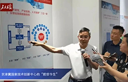 资讯纵览-高质量发展调研行：京津冀国家技术创新中心的“前世今生”2-260-166
